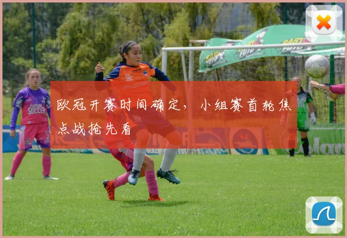 欧冠开赛时间确定，小组赛首轮焦点战抢先看