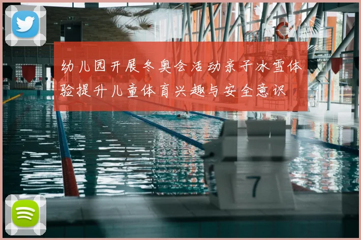 幼儿园开展冬奥会活动亲子冰雪体验提升儿童体育兴趣与安全意识