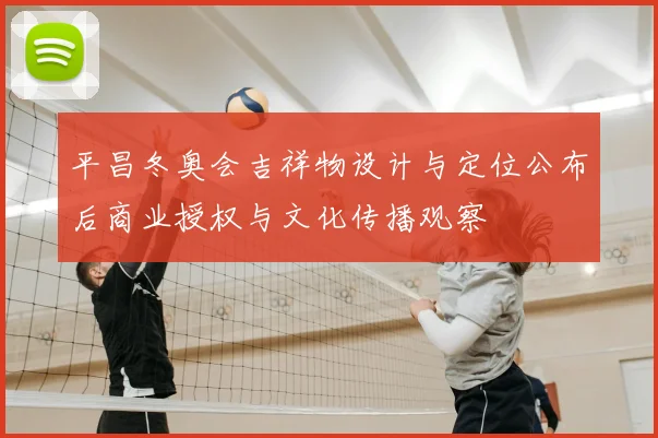 平昌冬奥会吉祥物设计与定位公布后商业授权与文化传播观察