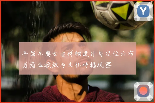 平昌冬奥会吉祥物设计与定位公布后商业授权与文化传播观察