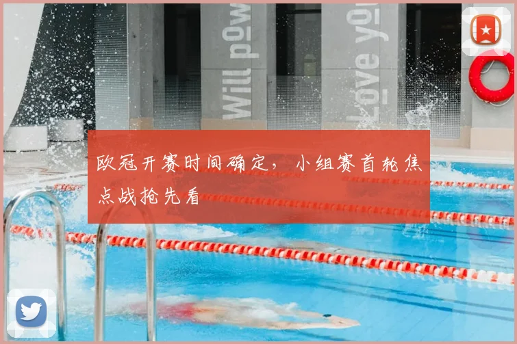 欧冠开赛时间确定，小组赛首轮焦点战抢先看