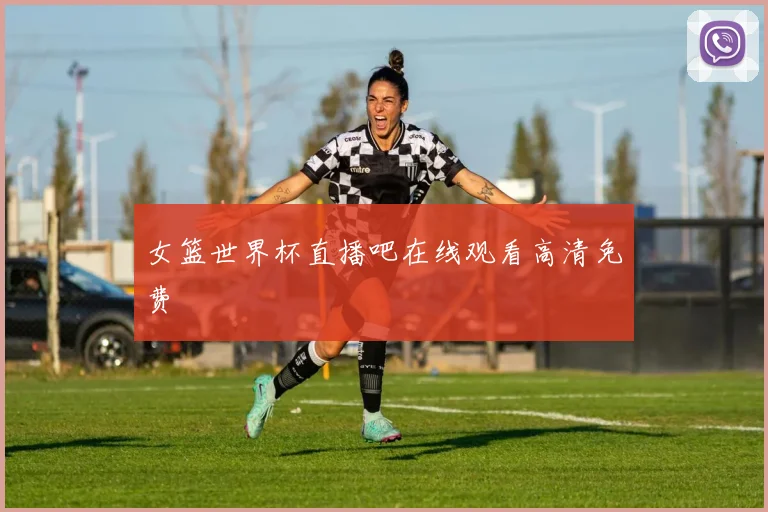 女篮世界杯直播吧在线观看高清免费