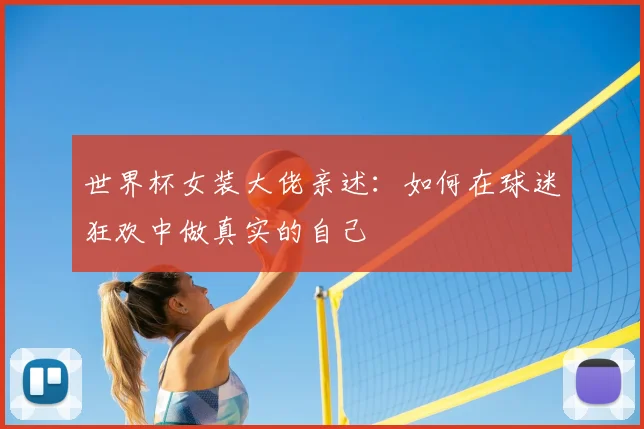 世界杯女装大佬亲述：如何在球迷狂欢中做真实的自己