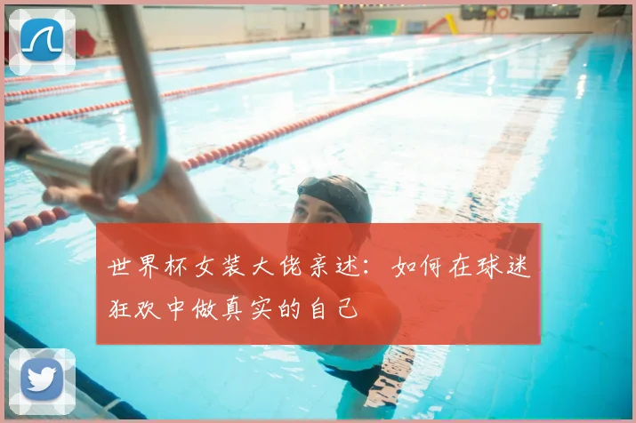 世界杯女装大佬亲述：如何在球迷狂欢中做真实的自己