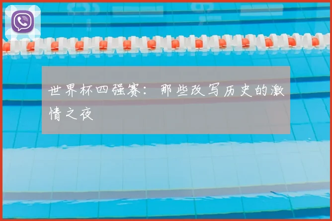 世界杯四强赛：那些改写历史的激情之夜