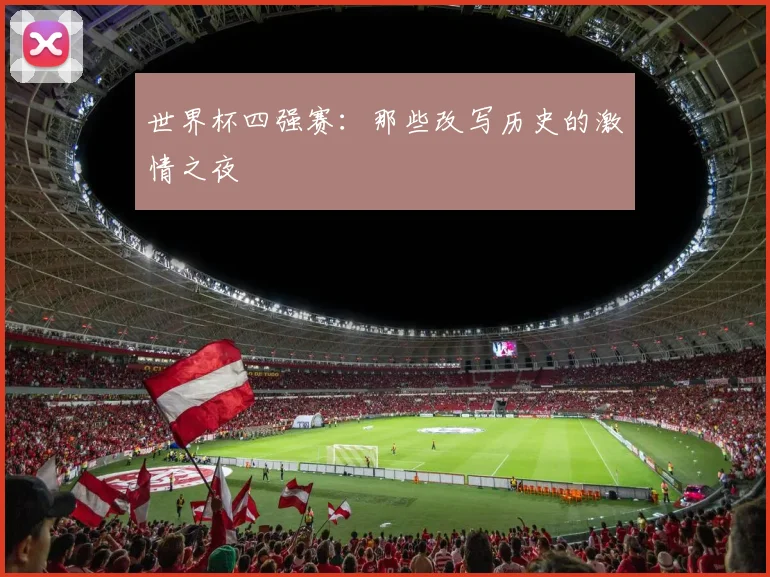 世界杯四强赛：那些改写历史的激情之夜