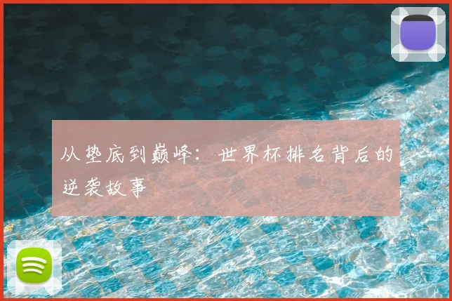 从垫底到巅峰：世界杯排名背后的逆袭故事