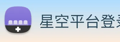 星空平台登录入口 Logo